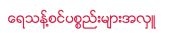 ေရသန္႔စင္ပစၥည္းမ်ားအလွဴ